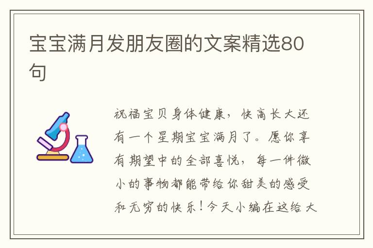 寶寶滿月發朋友圈的文案精選80句