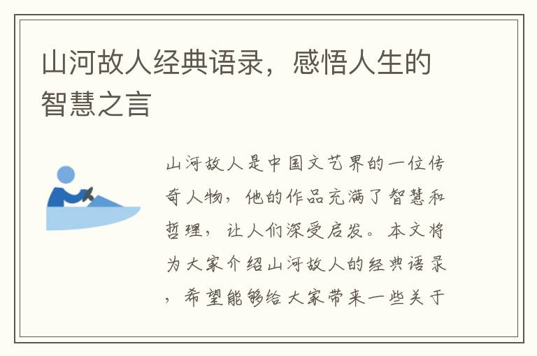 山河故人經(jīng)典語錄，感悟人生的智慧之言