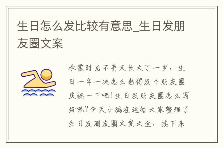 生日怎么發(fā)比較有意思_生日發(fā)朋友圈文案