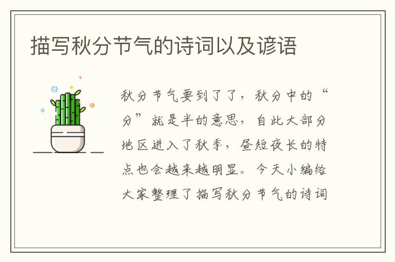 描寫秋分節(jié)氣的詩詞以及諺語