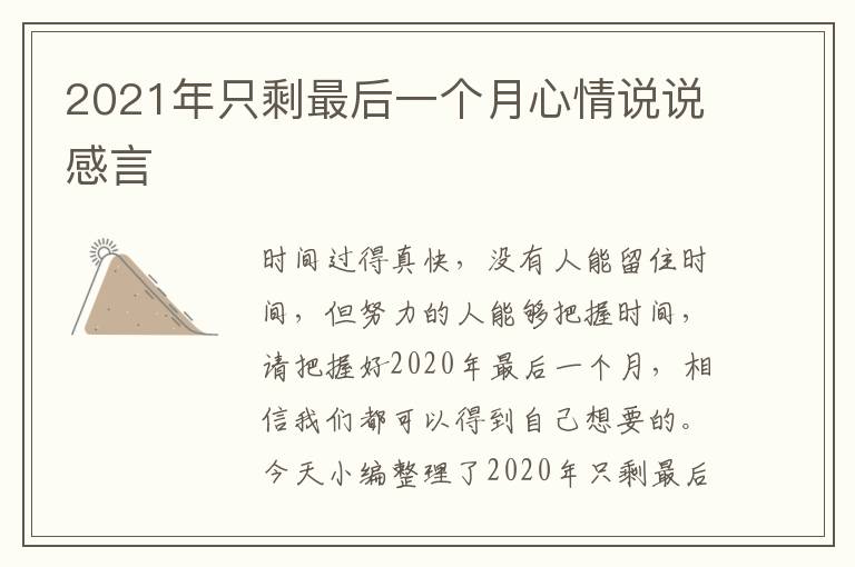 2021年只剩最后一個月心情說說感言