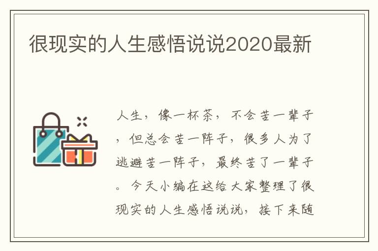 很現(xiàn)實(shí)的人生感悟說(shuō)說(shuō)2020最新