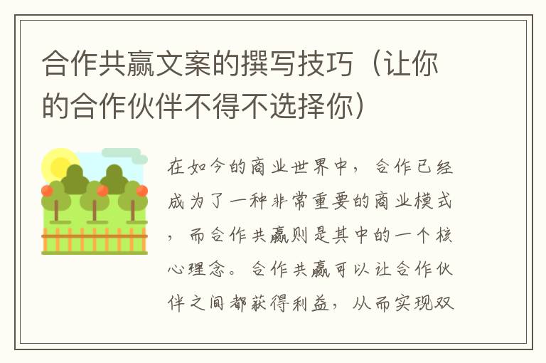 合作共贏文案的撰寫技巧（讓你的合作伙伴不得不選擇你）