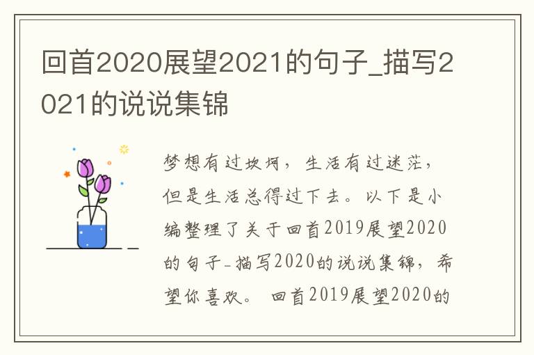 回首2020展望2021的句子_描寫2021的說說集錦