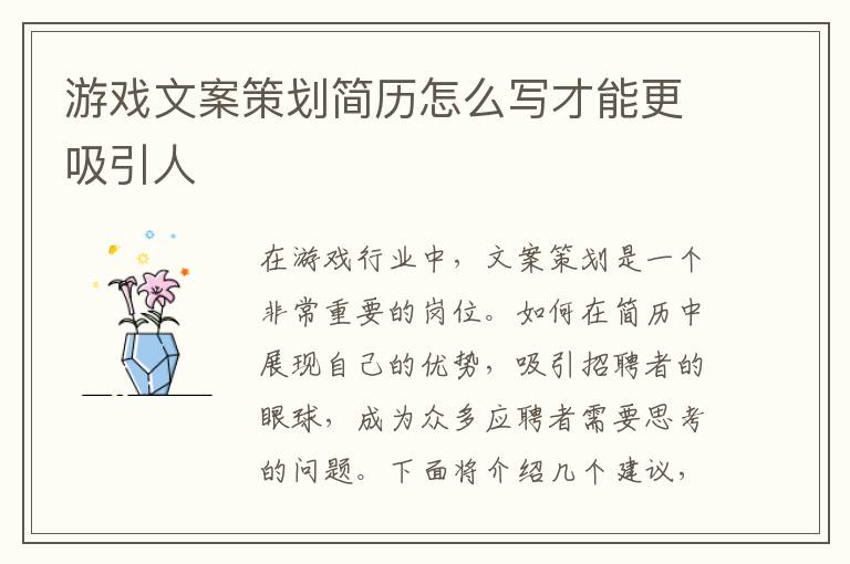 游戲文案策劃簡歷怎么寫才能更吸引人