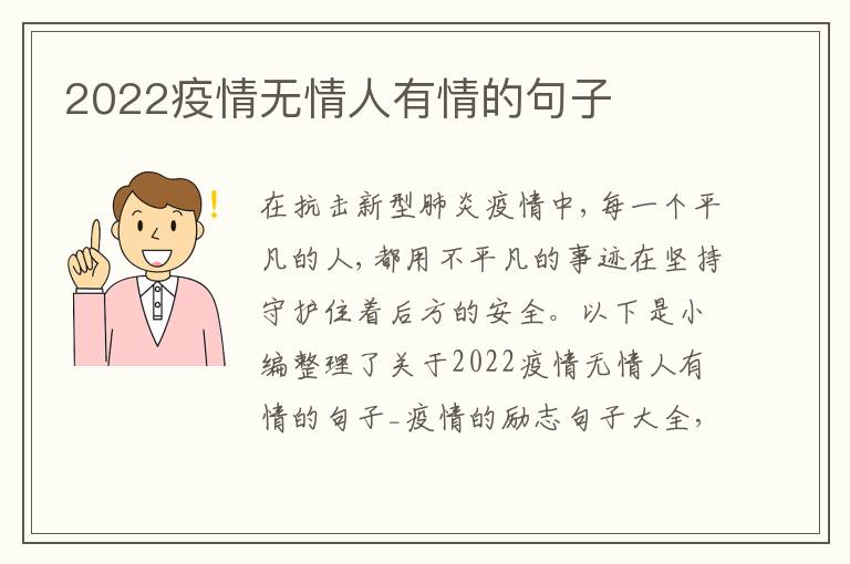 2022疫情無情人有情的句子