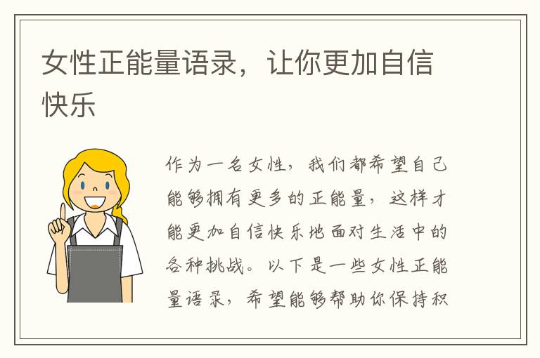 女性正能量語錄，讓你更加自信快樂