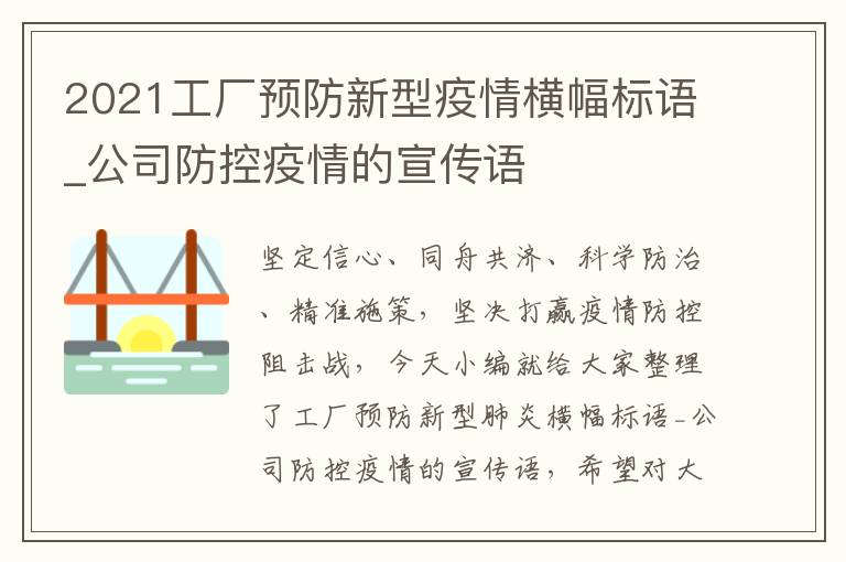 2021工廠預(yù)防新型疫情橫幅標(biāo)語_公司防控疫情的宣傳語