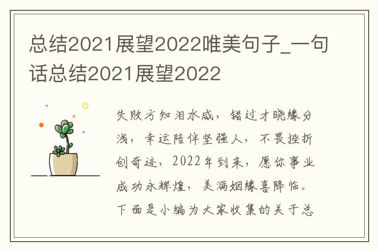 總結(jié)2021展望2022唯美句子_一句話總結(jié)2021展望2022