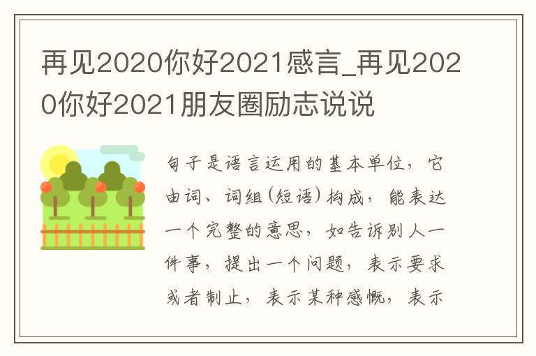 再見2020你好2021感言_再見2020你好2021朋友圈勵志說說