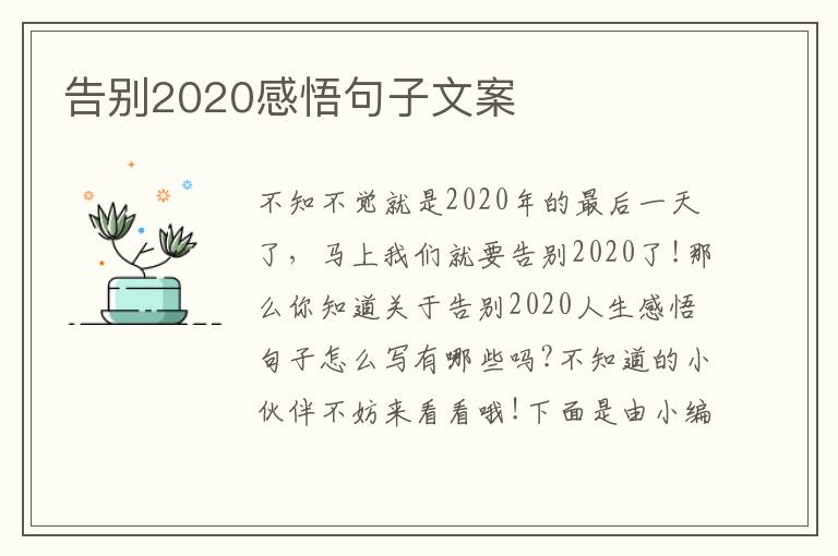 告別2020感悟句子文案