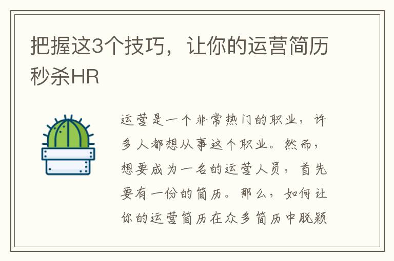 把握這3個技巧，讓你的運營簡歷秒殺HR