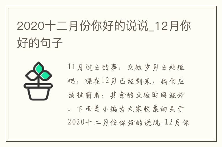 2020十二月份你好的說說_12月你好的句子