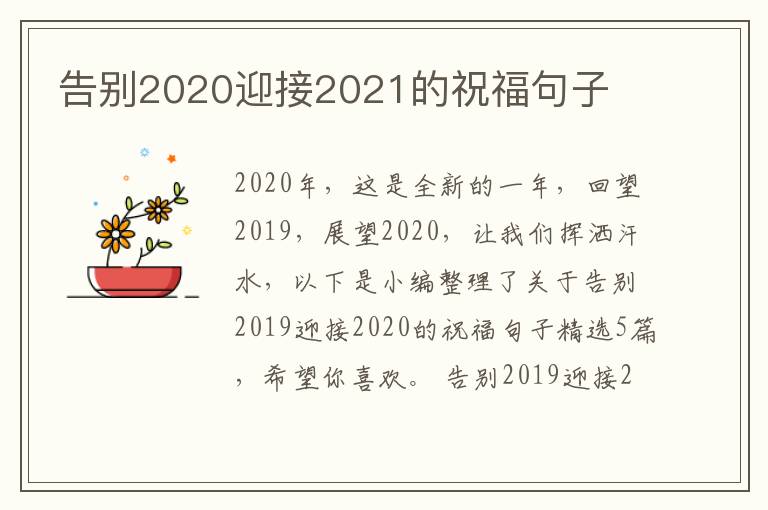 告別2020迎接2021的祝福句子