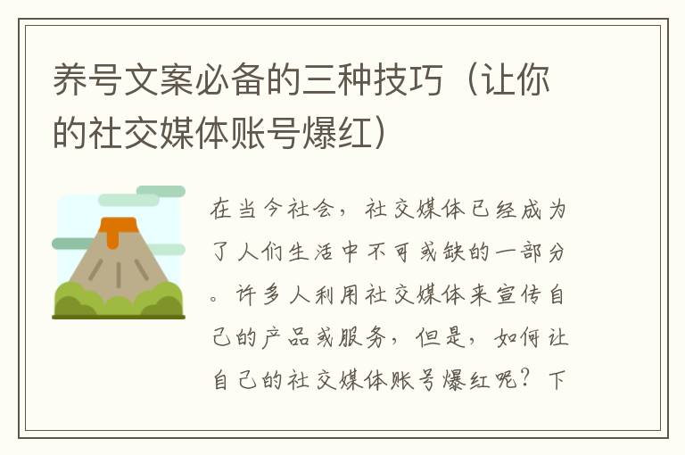 養(yǎng)號(hào)文案必備的三種技巧（讓你的社交媒體賬號(hào)爆紅）