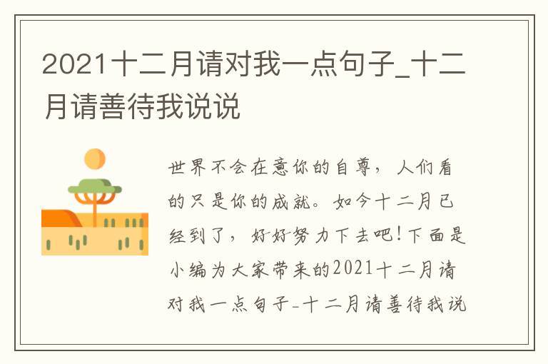 2021十二月請(qǐng)對(duì)我一點(diǎn)句子_十二月請(qǐng)善待我說(shuō)說(shuō)