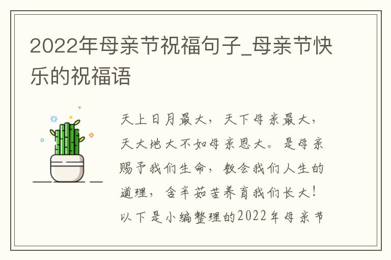 2022年母親節(jié)祝福句子_母親節(jié)快樂的祝福語