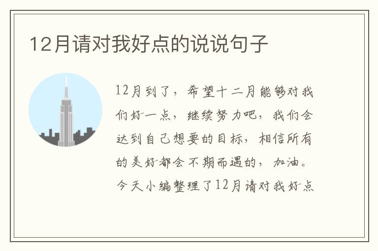 12月請(qǐng)對(duì)我好點(diǎn)的說說句子