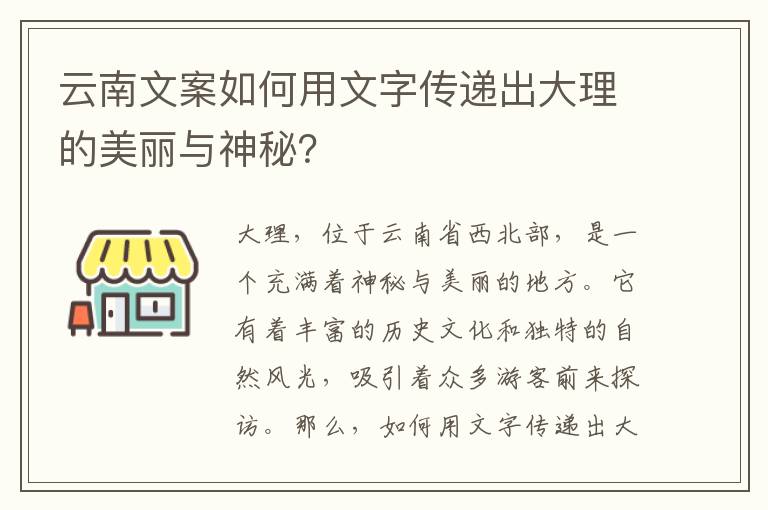 云南文案如何用文字傳遞出大理的美麗與神秘？