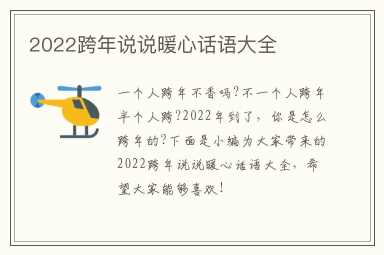 2022跨年說(shuō)說(shuō)暖心話語(yǔ)大全