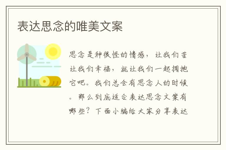 表達思念的唯美文案