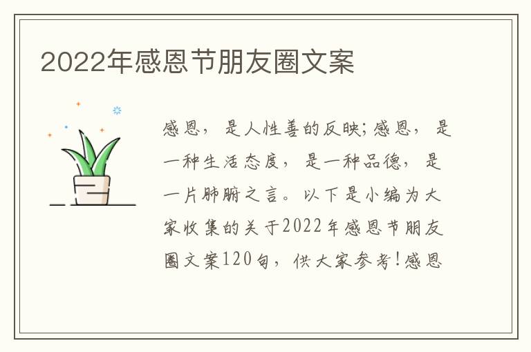 2022年感恩節(jié)朋友圈文案