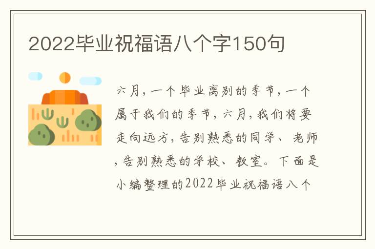 2022畢業(yè)祝福語八個字150句