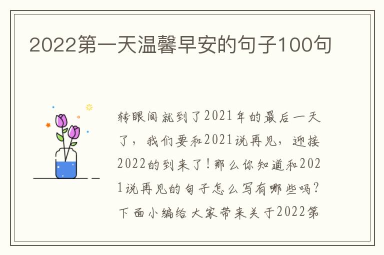 2022第一天溫馨早安的句子100句