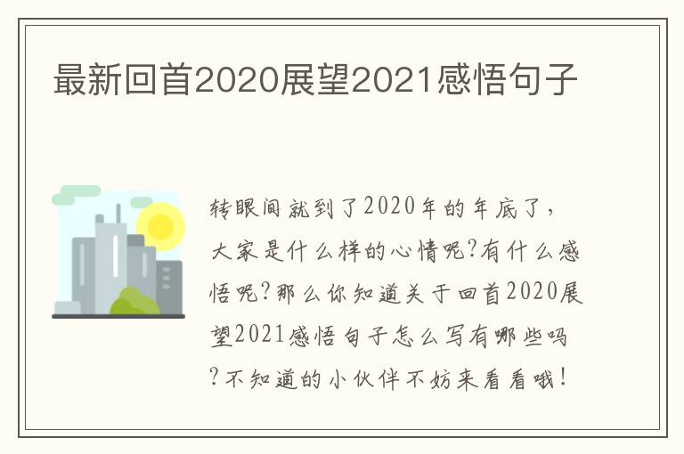 最新回首2020展望2021感悟句子