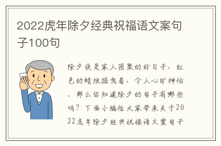 2022虎年除夕經(jīng)典祝福語(yǔ)文案句子100句