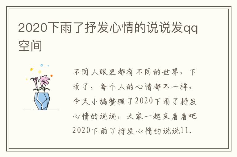 2020下雨了抒發(fā)心情的說說發(fā)qq空間