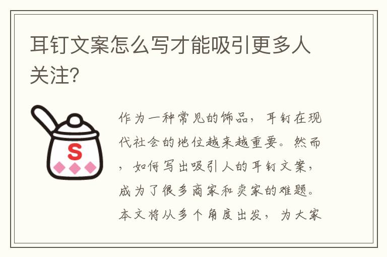 耳釘文案怎么寫才能吸引更多人關(guān)注？