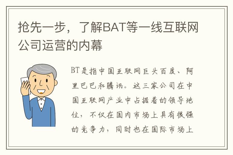 搶先一步，了解BAT等一線互聯(lián)網(wǎng)公司運(yùn)營(yíng)的內(nèi)幕