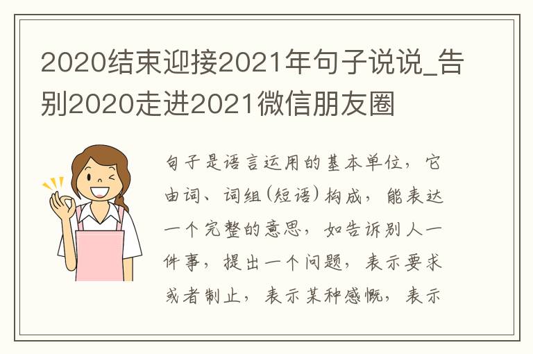 2020結束迎接2021年句子說說_告別2020走進2021微信朋友圈