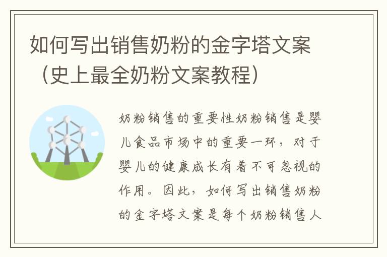 如何寫出銷售奶粉的金字塔文案（史上最全奶粉文案教程）