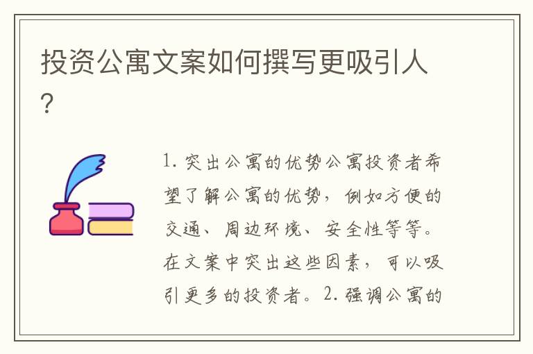 投資公寓文案如何撰寫更吸引人？