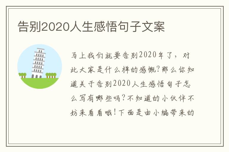 告別2020人生感悟句子文案