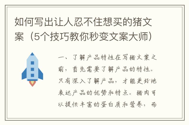 如何寫(xiě)出讓人忍不住想買(mǎi)的豬文案（5個(gè)技巧教你秒變文案大師）