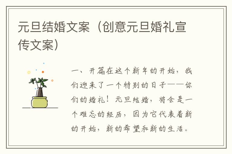 元旦結婚文案（創(chuàng)意元旦婚禮宣傳文案）