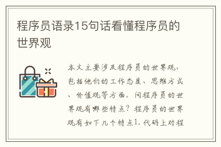 程序員語錄15句話看懂程序員的世界觀