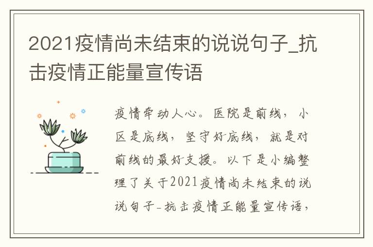 2021疫情尚未結(jié)束的說(shuō)說(shuō)句子_抗擊疫情正能量宣傳語(yǔ)