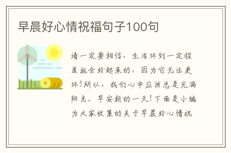 早晨好心情祝福句子100句