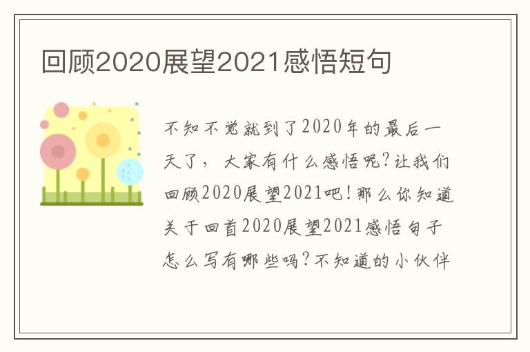 回顧2020展望2021感悟短句