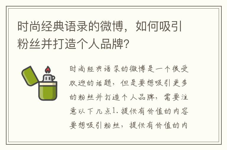 時尚經(jīng)典語錄的微博，如何吸引粉絲并打造個人品牌？