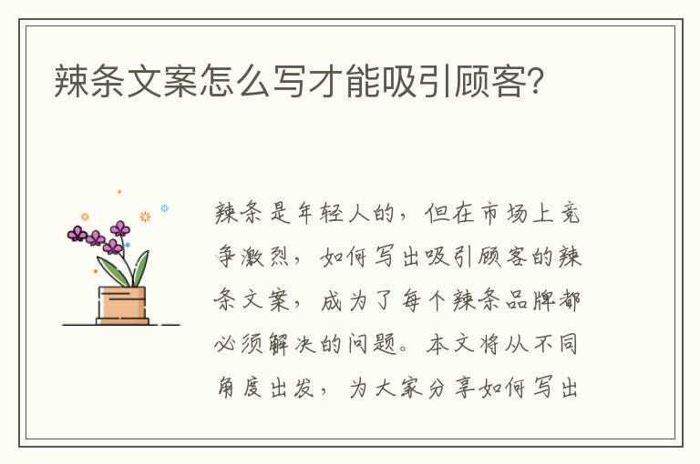 辣條文案怎么寫才能吸引顧客？