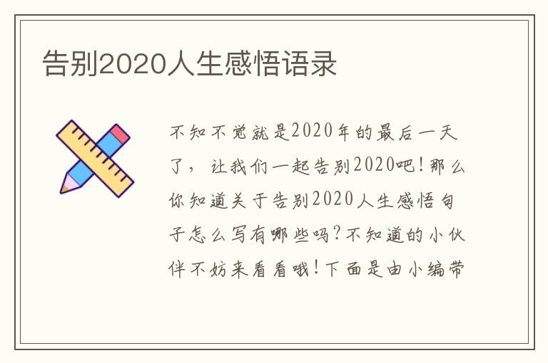 告別2020人生感悟語錄