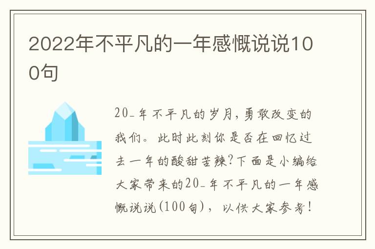 2022年不平凡的一年感慨說說100句