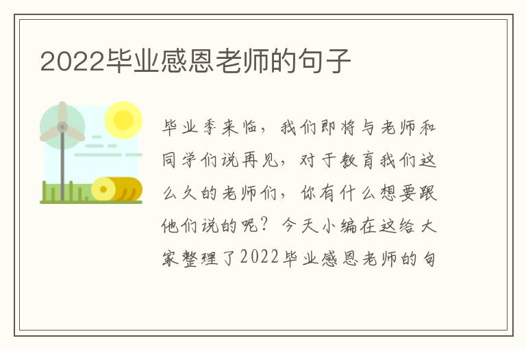 2022畢業(yè)感恩老師的句子