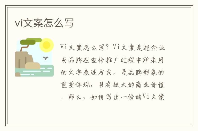 vi文案怎么寫