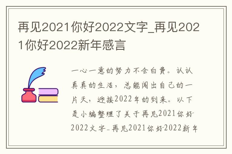 再見2021你好2022文字_再見2021你好2022新年感言